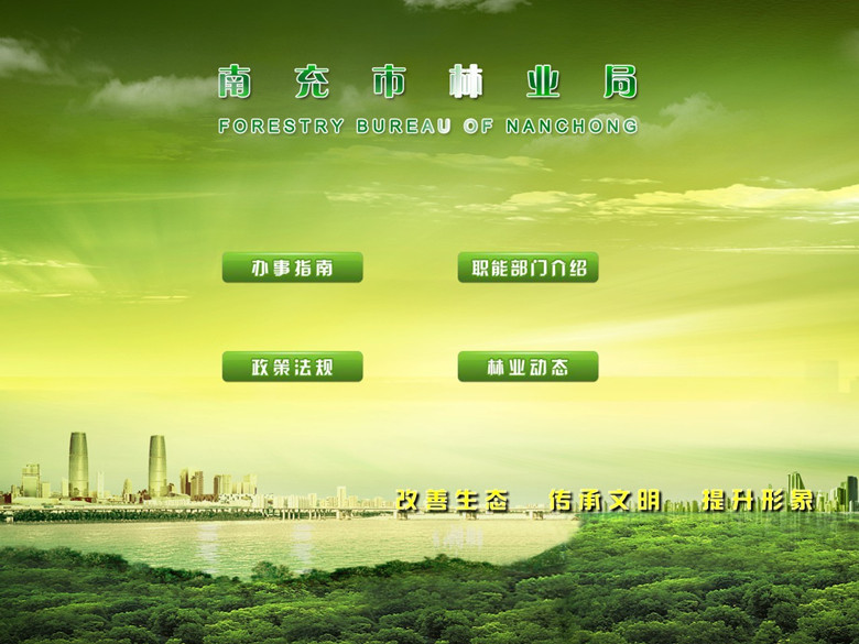 南充市林业局_副本.jpg