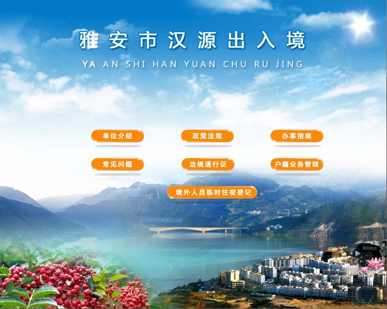 雅安市汉源出入境_副本.jpg