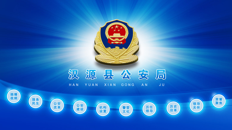 汉源县公安局首页_副本.jpg